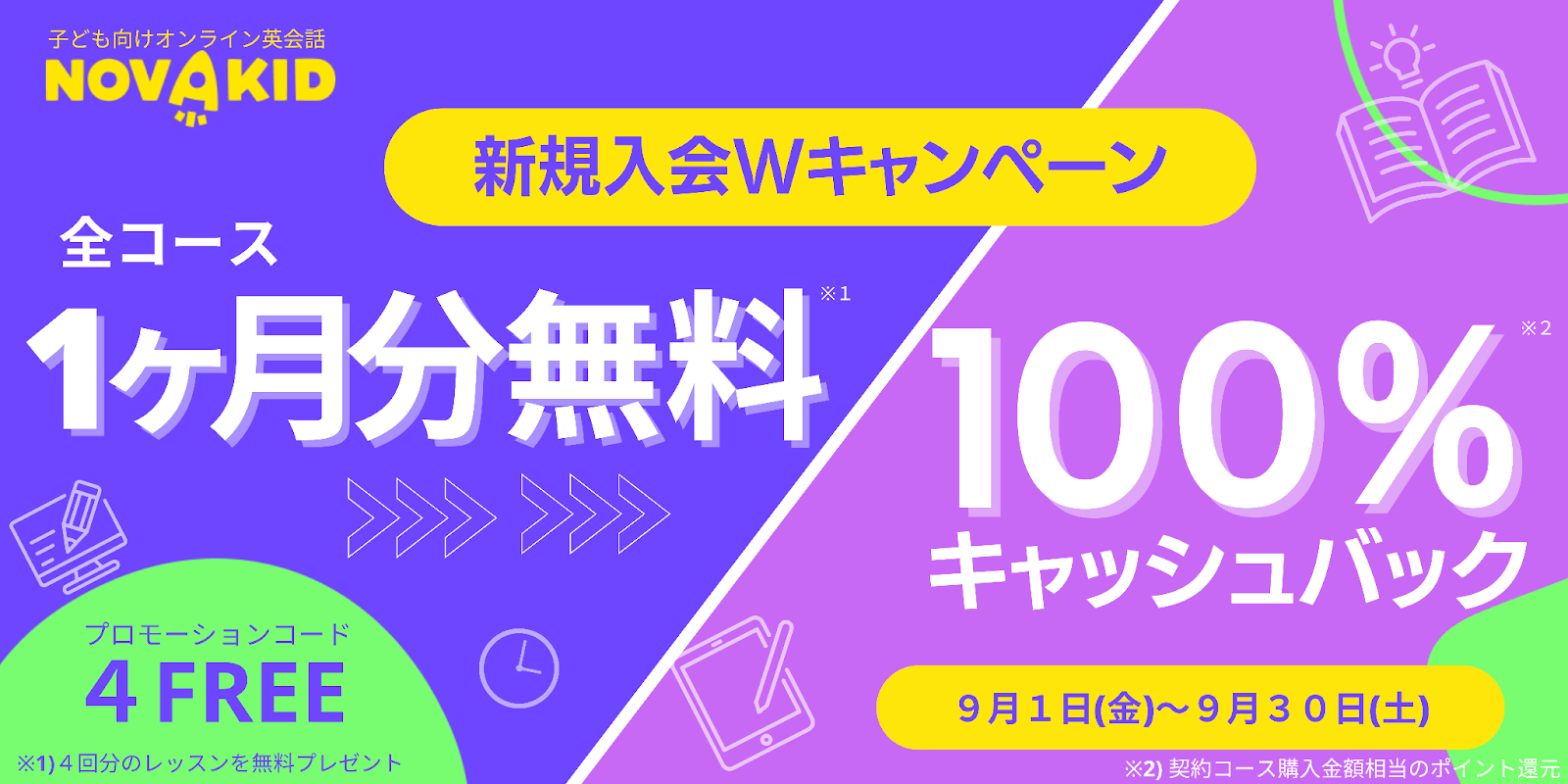 新規入会Wキャンペーンバナー