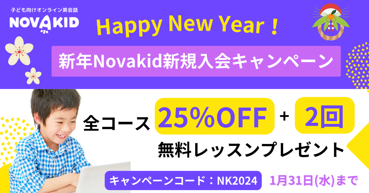 ノバキッド新年新規入会キャンペーンの概要